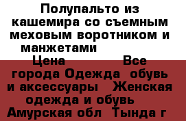 Полупальто из кашемира со съемным меховым воротником и манжетами (Moschino) › Цена ­ 80 000 - Все города Одежда, обувь и аксессуары » Женская одежда и обувь   . Амурская обл.,Тында г.